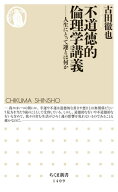 不道徳的倫理学講義　──人生にとって運とは何か【電子書籍】[ 古田徹也 ]