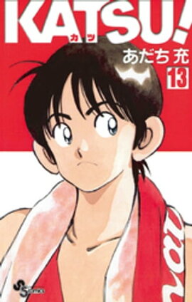 楽天kobo電子書籍ストア Katsu １３ あだち充