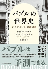 バブルの世界史　ブーム・アンド・バストの法則と教訓【電子書籍】[ ウィリアム・クイン ]