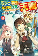 NPCに転生したら、あらゆる仕事が天職でした 前世は病弱だったから、このVRMMO世界でやりたかったこと全部…
