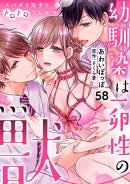 幼馴染は一卵性の獣〜スパダリ双子とトロトロ3人生活〜【分冊版】 58話