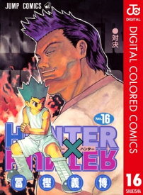 HUNTER×HUNTER カラー版 16【電子書籍】[ 冨樫義博 ]