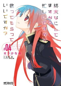 終末なにしてますか？ 忙しいですか？ 救ってもらっていいですか？ #04【電子書籍】[ せうかなめ ]