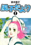 風子だより　2