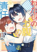 わたしのお腹の責任取って！(2)