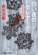 白い夜のセレナーデ〜杉原爽香五十三歳の冬〜 【電子書籍】[ 赤川次郎 ]