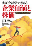 実証会計学で考える企業価値と株価