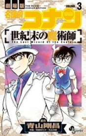 名探偵コナン 世紀末の魔術師（3）【電子書籍】[ 青山剛昌 ]