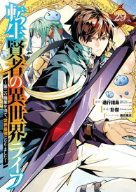 転生賢者の異世界ライフ〜第二の職業を得て、世界最強になりました〜 29巻【電子書籍】[ 進行諸島 ]