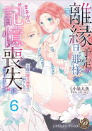 離縁予定の旦那様が、まさかの“記憶喪失”になりました〜公爵の蜜月溺愛は困りもの!!〜【分冊版】6