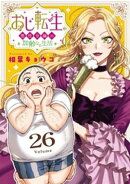 おじ転生〜悪役令嬢の加齢なる生活〜【単話】（２６）