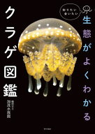 生態がよくわかるクラゲ図鑑　知りたい会いたい 【電子書籍】[ 鶴岡市立加茂水族館 ]