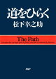 道をひらく