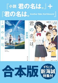 【合本版】『小説　君の名は。』＋『君の名は。　Another　Side:Earthbound』ダ・ヴィンチ新海誠特集付【電子書籍】[ 新海　誠 ]