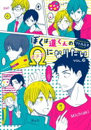 ぼくは道くんのΩになりたい6