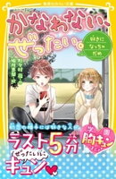 かなわない、ぜったい。 〜好きになっちゃだめ〜