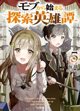 モブから始まる探索英雄譚5 