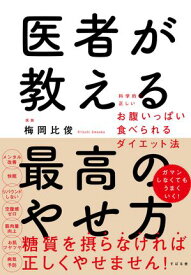 医者が教える最高のやせ方 科学的に正しいお腹いっぱい食べられるダイエット法【電子書籍】[ 梅岡比俊 ]