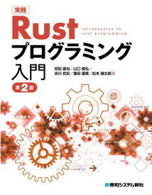 実践 Rust プログラミング入門 第2版 【電子書籍】[ 初田直也 ]
