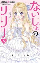 ないしょのリリー（５）