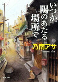 いつか陽のあたる場所で（新潮文庫）【電子書籍】[ 乃南アサ ]