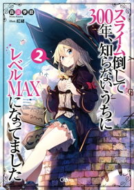 スライム倒して300年、知らないうちにレベルMAXになってました2【電子書籍】[ 森田 季節 ]