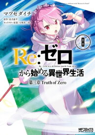Re：ゼロから始める異世界生活 第三章 Truth of Zero 8【電子書籍】[ マツセダイチ ]