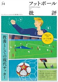 フットボール批評issue34【電子書籍】