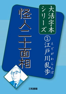 怪人二十面相 