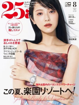25ans　2023年8月号 