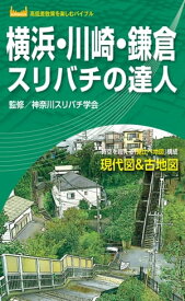 横浜・川崎・鎌倉スリバチの達人'23 【電子書籍】[ 昭文社 ]