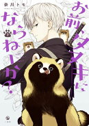 お前、タヌキにならねーか?(7)【イラスト特典付】