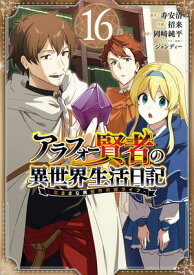アラフォー賢者の異世界生活日記〜気ままな異世界教師ライフ〜 16巻【電子書籍】[ 寿安清 ]