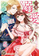 旦那さまの溺愛はややこしい〜イチャ甘新婚蜜月〜【分冊版】5