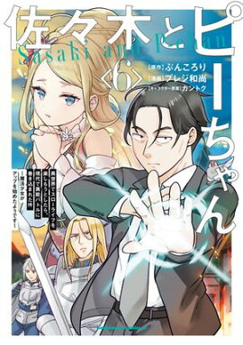 佐々木とピーちゃん　（６）　異世界でスローライフを楽しもうとしたら、現代で異能バトルに巻き込まれた件 〜魔法少女がアップを始めたようです〜 