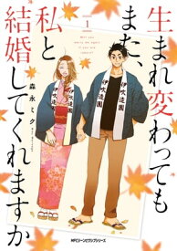 生まれ変わってもまた、私と結婚してくれますか　1【電子書籍】[ 森永ミク ]