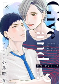 Give and …？【分冊版】 2話【電子書籍】[ 小鳥遊 育 ]