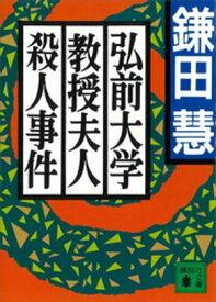 弘前大学教授夫人殺人事件【電子書籍】[ 鎌田慧 ]