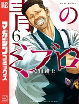 青のミブロ（６） 