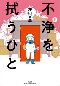 不浄を拭うひと （5）【電子書籍】[ 沖田×華 ]