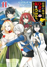 最強の魔導士。ひざに矢をうけてしまったので田舎の衛兵になる 11巻【電子書籍】[ えぞぎんぎつね ]