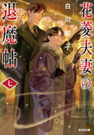 花菱夫妻の退魔帖　七 【電子書籍】[ 白川紺子 ]