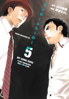 マイホームヒーロー（５） 