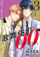 歌舞伎町ダブルオー　ＳとＳのバディ　分冊版（１０）