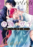 夜伽の双子ー贄姫は二人の王子に愛されるー（９）