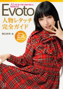 Evoto 人物レタッチ完全ガイド