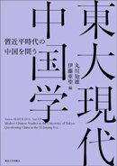 東大現代中国学　習近平時代の中国を問う