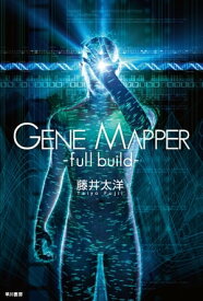 Gene Mapper -full build-【電子書籍】[ 藤井 太洋 ]