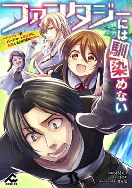 【分冊版】ファンタジーには馴染めない　〜アラフォー男、ハードモード異世界に転移したけど結局無双〜 第3話