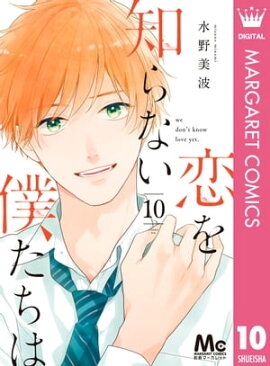 恋を知らない僕たちは 10 